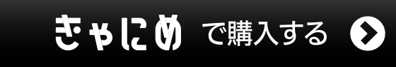 きゃにめ.jpで購入